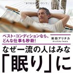 新刊ラジオ第1822回 「なぜ一流の人はみな「眠り」にこだわるのか?」