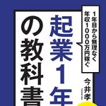 新刊ラジオ第1823回 「起業1年目の教科書」
