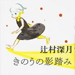 新刊ラジオ第1824回 「きのうの影踏み」