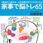 新刊ラジオ第1825回 「家事で脳トレ６５」