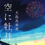 新刊ラジオ第1826回 「空に牡丹」