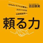 新刊ラジオ第1827回 「頼る力: 99%のトラブルが解決!かかりつけの法律事務所へ」