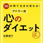 新刊ラジオ第1828回 「30日間で生まれ変わる!  アドラー流 心のダイエット」
