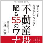 新刊ラジオ第1830回 「知らないと取り返しがつかない 不動産投資で陥る55のワナ」