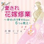 新刊ラジオ第1831回 「愛され花嫁修業 幸せを引き寄せるための6つの教え」