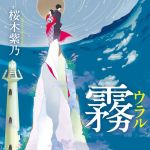 新刊ラジオ第1832回 「霧 ウラル」