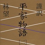 新刊ラジオ第1834回 「謹訳 平家物語 二」