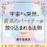 新刊ラジオ第1837回 「宇宙から突然、最高のパートナーが放り込まれる法則」