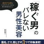 新刊ラジオ第1838回 「「稼ぐ男」のバレない男性美容―成功する男がこっそりやっているのは見た目を変えること !」