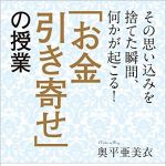 新刊ラジオ第1840回 「その思い込みを捨てた瞬間、何かが起こる！  「お金引き寄せ」の授業」