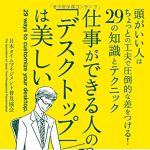 新刊ラジオ第1841回 「仕事ができる人の「デスクトップ」は美しい」