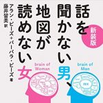 新刊ラジオ第1842回 「新装版 話を聞かない男、地図が読めない女」