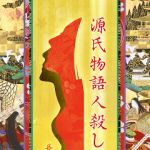 新刊ラジオ第1843回 「源氏物語人殺し絵巻」