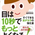 新刊ラジオ第1844回 「目は10秒でもっとよくなる! ──すぐできる目ヂカラの強化書」
