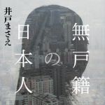 新刊ラジオ第1846回 「無戸籍の日本人」