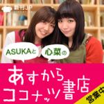 新刊ラジオ第1848回 「ジャンプSQ.CROWN 2016 WINTER 2016年 02 月号- 『あすからココナッツ書店』（出張中）」