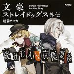 新刊ラジオ第1849回 「文豪ストレイドッグス外伝 綾辻行人VS.京極夏彦」