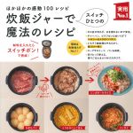 新刊ラジオ第1851回 「炊飯ジャーでスイッチひとつの魔法のレシピ―ほかほかの感動100レシピ」