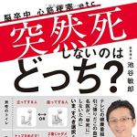 新刊ラジオ第1852回 「突然死しないのはどっち?」