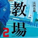 新刊ラジオ第1853回 「教場2」