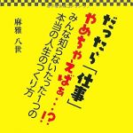 新刊ラジオ第1854回 「だったら「仕事」やめちゃえばぁ…!?: みんな知らないたった1つの本当の人生のつくり方」