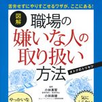新刊ラジオ第1855回 「図解 職場の嫌いな人の取り扱い方法」