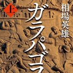 新刊ラジオ第1856回 「ガラパゴス 上」
