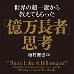 新刊ラジオ第1857回 「世界の超一流から教えてもらった「億万長者」思考」
