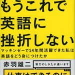 新刊ラジオ第1858回 「もうこれで英語に挫折しない――マッキンゼーで14年間活躍できた私は英語をどう身につけたか」