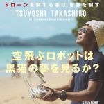 新刊ラジオ第1859回 「空飛ぶロボットは黒猫の夢を見るか? ドローンを制する者は、世界を制す」