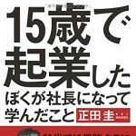 新刊ラジオ第1860回 「山田真哉氏×正田圭氏対談音声　15歳で起業したぼくが社長になって学んだこと」