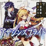 新刊ラジオ第1861回 「アサシンズプライド 暗殺教師と無能才女 (ファンタジア文庫)」