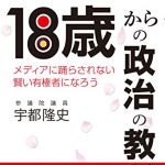 新刊ラジオ第1862回 「18歳からの政治の教科書―――メディアに踊らされない賢い有権者になろう」