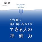 新刊ラジオ第1863回 「やり直し・差し戻しをなくす できる人の準備力」