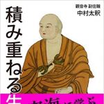 新刊ラジオ第1864回 「積み重ねる生き方　空海に学ぶ自分の人生に満足する法　Kindle版」