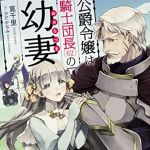 新刊ラジオ第1865回 「公爵令嬢は騎士団長(62)の幼妻 (カドカワBOOKS)」