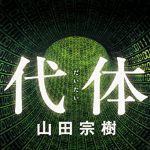 新刊ラジオ第1866回 「代体」