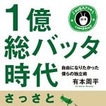 新刊ラジオ第1868回 「1億総バッタ時代〜自由になりたかった僕らの独立術〜」