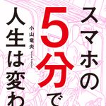 新刊ラジオ第1881回 「スマホの5分で人生は変わる 」