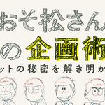 「おそ松さん」の企画術ヒットの秘密を解き明かす