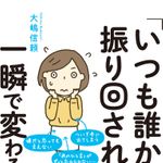 新刊ラジオ第1884回 「「いつも誰かに振り回される」が一瞬で変わる方法」