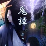 新刊ラジオ第1885回 「鬼譚　～闇のホムンクルス～ 」