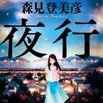 新刊ラジオ第1886回 「夜行」