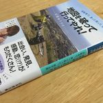 『地図を破って行ってやれ! 自転車で、食って笑って、涙する旅』（幻冬舎刊）