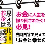 見える化すればお金は増える! 書き込むだけでみるみる貯まるマネバナノートの作り方