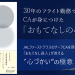 JALファーストクラスのチーフCAを務めた「おもてなし達人」が教える “心づかい"の極意