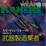 『武器製造業者【新版】』A・E・ヴァン・ヴォークト著