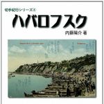 『ハバロフスク』内藤陽介著