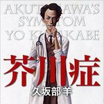 『芥川症』久坂部羊著