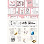 『東京 わざわざ行きたい街の本屋さん』和氣正幸著